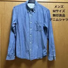 無印良品　メンズ　Mサイズ デニムシャツ　長袖胸ポケット付き　綿100%