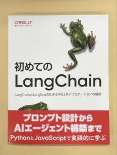 初めてのLangChain LangChainとLangGraphによるAI/