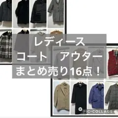 コート　アウター　レディース　まとめ売り16点！　大量　せどり　2.3のサムネイル