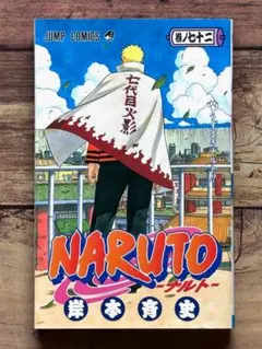 2026年最新】ナルト 72 初版の人気アイテム - メルカリ