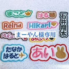 まーやん様　【文字添い】　名前ワッペン　ネームワッペン　刺繍　オーダー