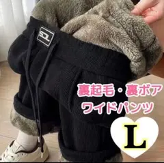ワイドパンツ コーデュロイ 極暖厚手リブパンツ　裏ボア 裏起毛 ブラック 部屋着