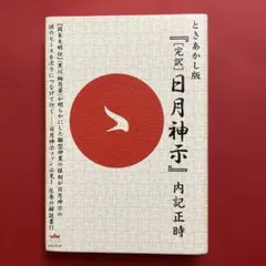 ときあかし版[完訳］日月神示