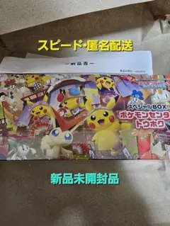ポケモンセンタートウホク スペシャルBOX 【新品未開封】
