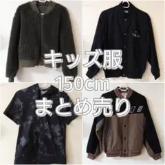 キッズ服 男の子向け 150cm 夏冬 ジャケット 半袖 長袖 まとめ売り