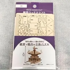 【新品未使用】細密ウッドクラフト　神輿　⑤