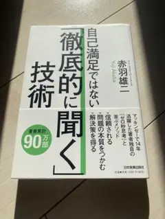 自己満足ではない「徹底的に聞く」技術
