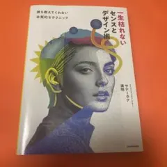 一生枯れないセンスとデザイン術 サナータナ満明
