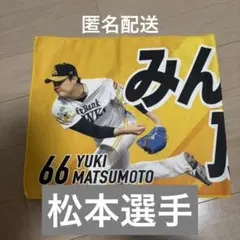 福岡ソフトバンクホークス　クライマックス　フェイスタオル　松本裕樹選手　66