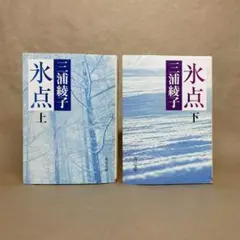 氷点　上下 三浦綾子　2冊セット
