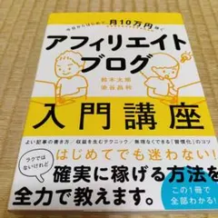 アフィリエイトブログ入門講座 鈴木太郎 染谷昌利