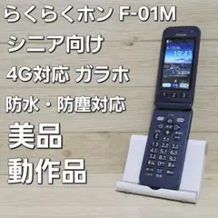 動作品 美品☆NTTドコモ らくらくホン F-01M 富士通 ネイビー ガラケーのサムネイル
