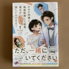 オタク同僚と偽装結婚した結果、毎日がメッチャ楽しいんだけど! 2