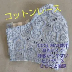 大人女子に♪ リネン混 裏地でさらっと触感☆コットンレースのハンドメイドマスク