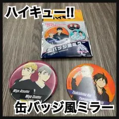 ハイキュー!! 缶バッジ風ミラー 宮侑&宮治 月島蛍&山口忠