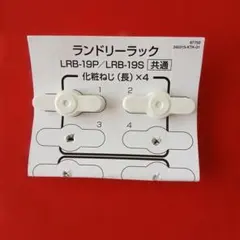 ランドリーラック化粧ねじ2個