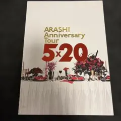 ARASHI Anniversary Tour 5×20 パンフレット