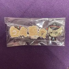 匿名配送　あんスタ　一番くじ+のっかりラバークリップ　白鳥藍良セット