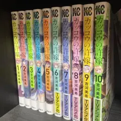 カッコウの許嫁　1巻から10巻