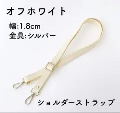 ショルダーストラップ オフホワイト 幅1.8cm ショルダーベルト バッグ 白