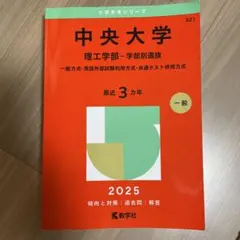 2026年最新】赤本 中央大学 理工の人気アイテム - メルカリ