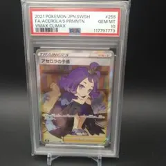 【PSA10】アセロラの予感　SR