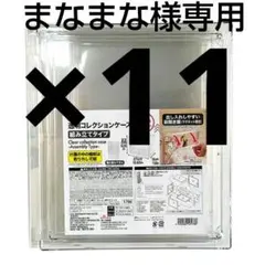 11個セット　透明コレクションケース　 新品未開封　ダイソー　④