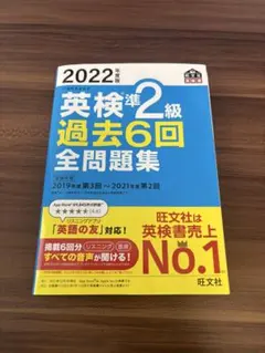 2022年度版 英検準2級 過去6回全問題集