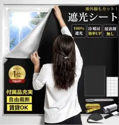 【新品未使用】遮光シート 100%遮光