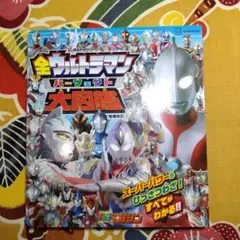 全ウルトラマン パーフェクト大図鑑 増補改訂