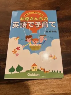 井原さんちの英語で子育て 超使いやすい!表現集の決定版 CD付き - メルカリ