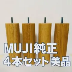 無印良品 MUJI 木製脚 20cm ナチュラル 4本セット ベッド・ソファ