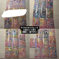 2026年最新】アイカツオンパレード まとめ売りの人気アイテム - メルカリ