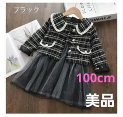 フォーマル　ツイードジャケット＆ワンピースセット　ブラック　100cm　美品
