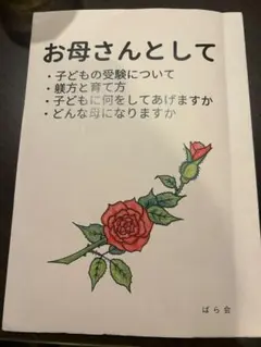 ばら会　お母さんとして