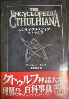 【初版・帯付き美品】エンサイクロペディア・クトゥルフ エンサイクロペディア・クトゥルフ | ダニエル ハームズ, 坂本 雅之