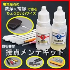 接点復活剤 無水エタノール 接点メンテキット スマホ充電 switch などに