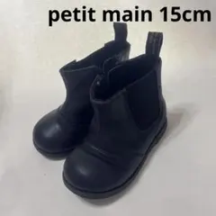 petit mainプティマイン15cm サイドゴアブーツ ブラック