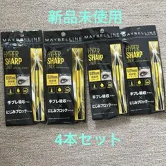 【新品】メイベリン ハイパーシャープライナー BK-1漆黒ブラック 4本セット