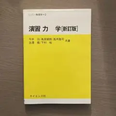 演習力学