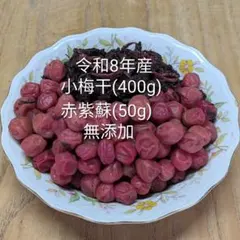 昔ながらの小梅干し（400g）+赤紫蘇（50g） 無添加のサムネイル
