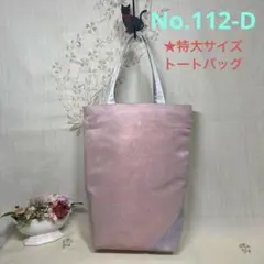 No.112-D 帯リメイクバッグ　トートバッグ