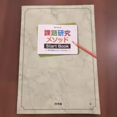 課題研究メソッド Start Book