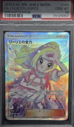 リーリエの全力psa10