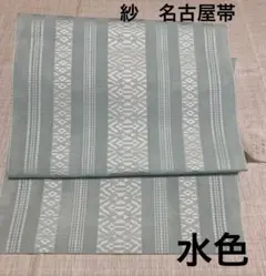 博多織 名古屋帯 献上柄 絹交織 松葉仕立て 一重太鼓 美品 上品な薄緑