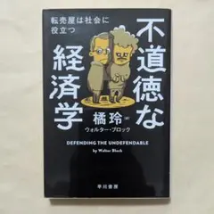 不道徳な経済学 転売屋は社会に役立つ　ハヤカワ文庫NF　ウォルター・ブロック