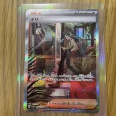 ポケモンカード　チリ　トレーナーズサポート