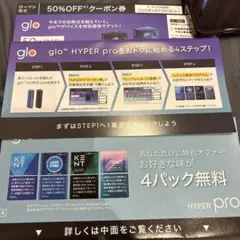 gloサンプルたばこ引換券&デバイス50%OFFクーポン券LAWSON限定