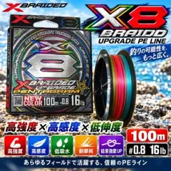 X8BRAIDED UPGRADE PEライン 0.8号100m 16lb180