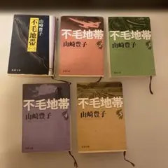 不毛地帯 全巻（1〜5巻）セット　山崎豊子